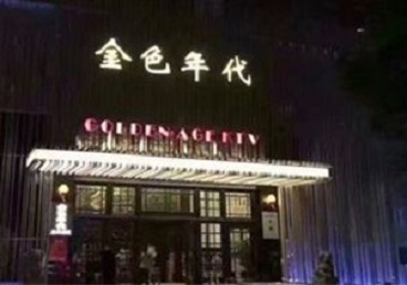 南昌市KTV陪唱公主哪家最便宜-金色年代KTV便宜消费点评
